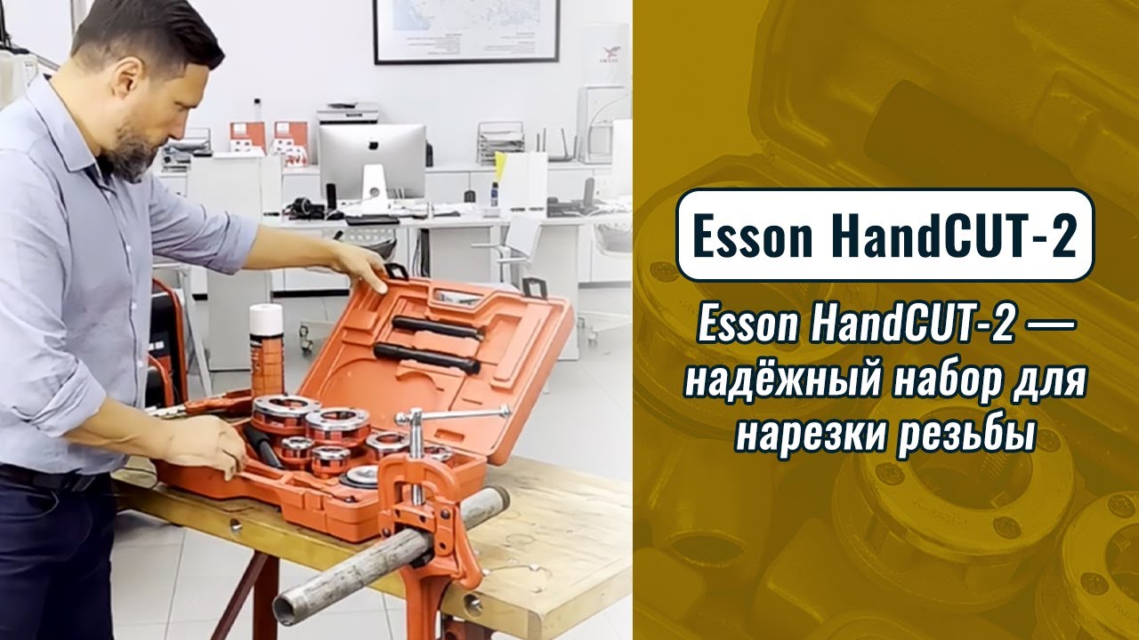Esson HandCUT-2 &mdash; надёжный набор для нарезки резьбы