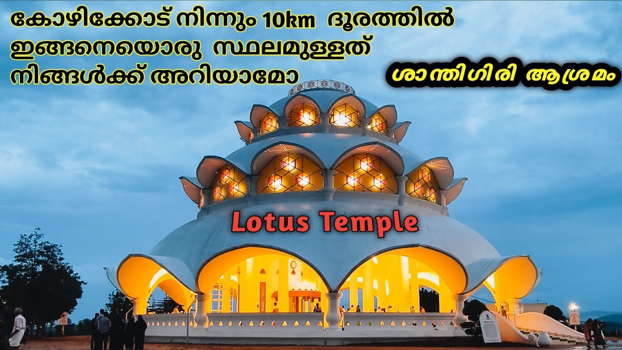 കോഴിക്കോട് വന്നാൽ നിങ്ങൾ ഈ സ്ഥലം കാണാതെ പോകരുത്/ Lotus Temple/Santhigiri Ashram/