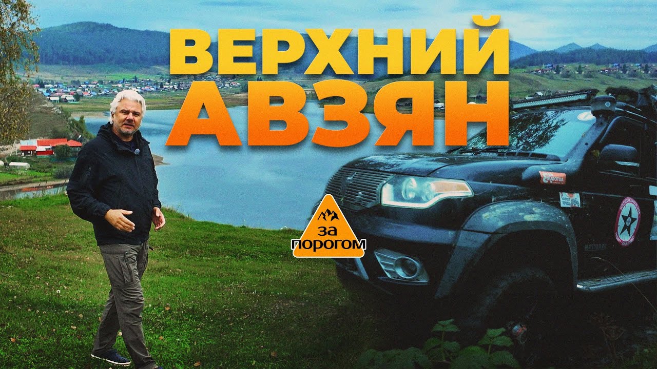 Верхний Авзян | За порогом