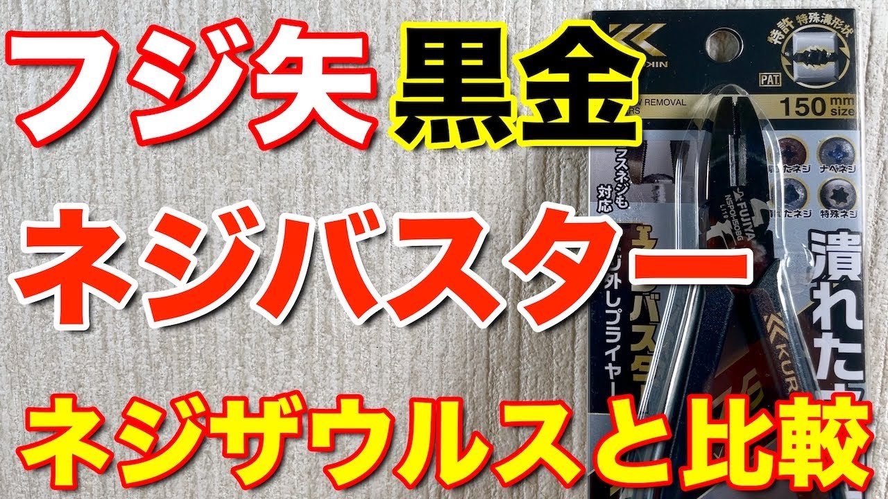 フジ矢(Fujiya)黒金ネジ外しプライヤーネジバスターとネジザウルス を比較してみた