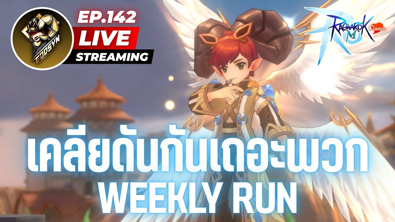 LIVE Ragnarok M: Classic EP.142 | ยังเป็นไนท์แบกดันอยู่นะ