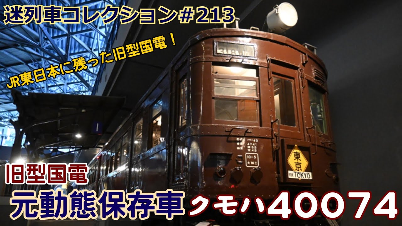 「迷列車コレクション♯213」電車の動態保存？JR東日本の旧型国電？クモハ40074のお話「迷列車で行こう♯213」