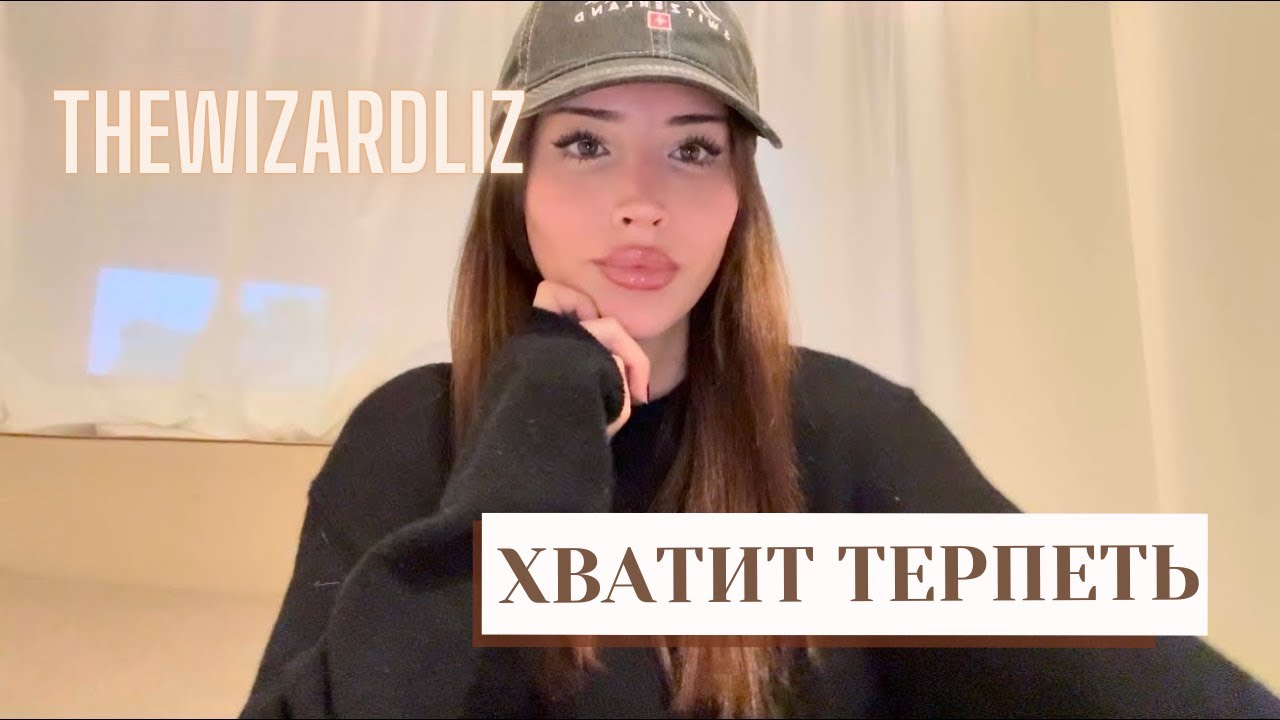 Как не давать людям пользоваться собой | TheWizardLiz‬ (русская озвучка)