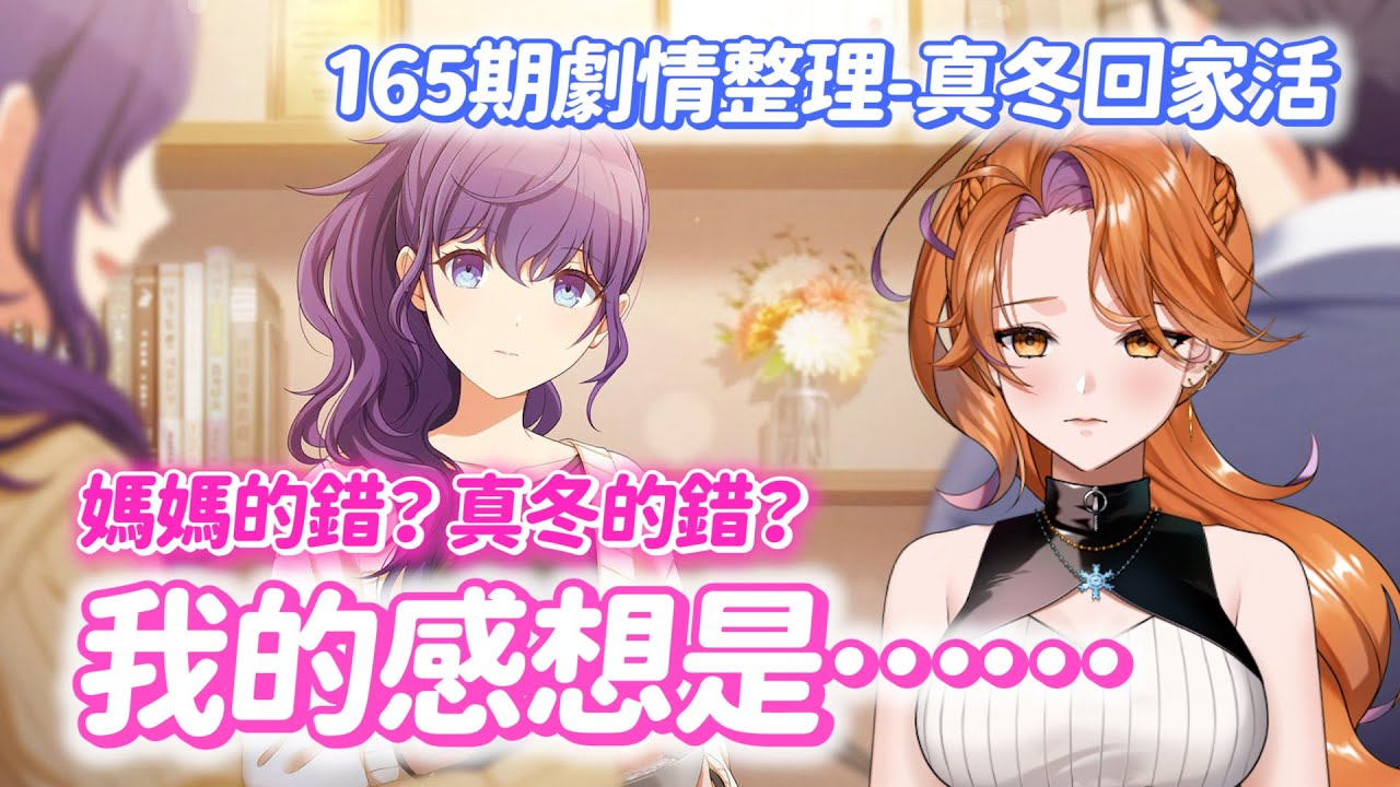 【世界計畫】真冬回家了，然後呢？新的問題又是一把大刀｜165期劇情整理-25時限活【プロセカ】