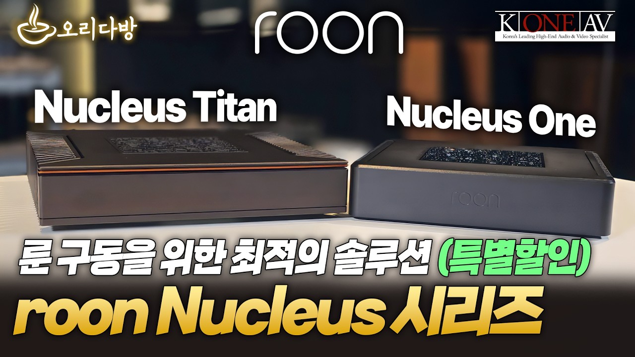 [오리다방] 룬 구동을 위한 최적의 솔루션, roon Nucleus 시리즈 (특별 할인)