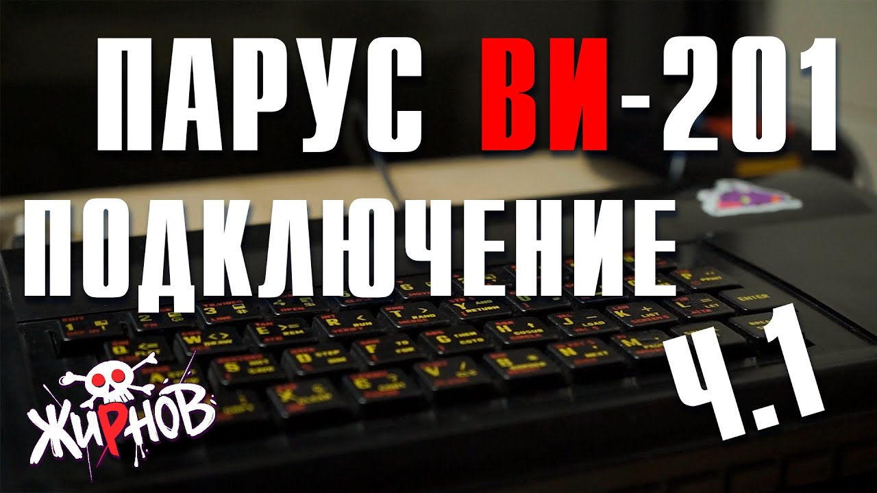 Парус ВИ-201 (клон ZX Spectrum) Ч.1 / подключение через SCART