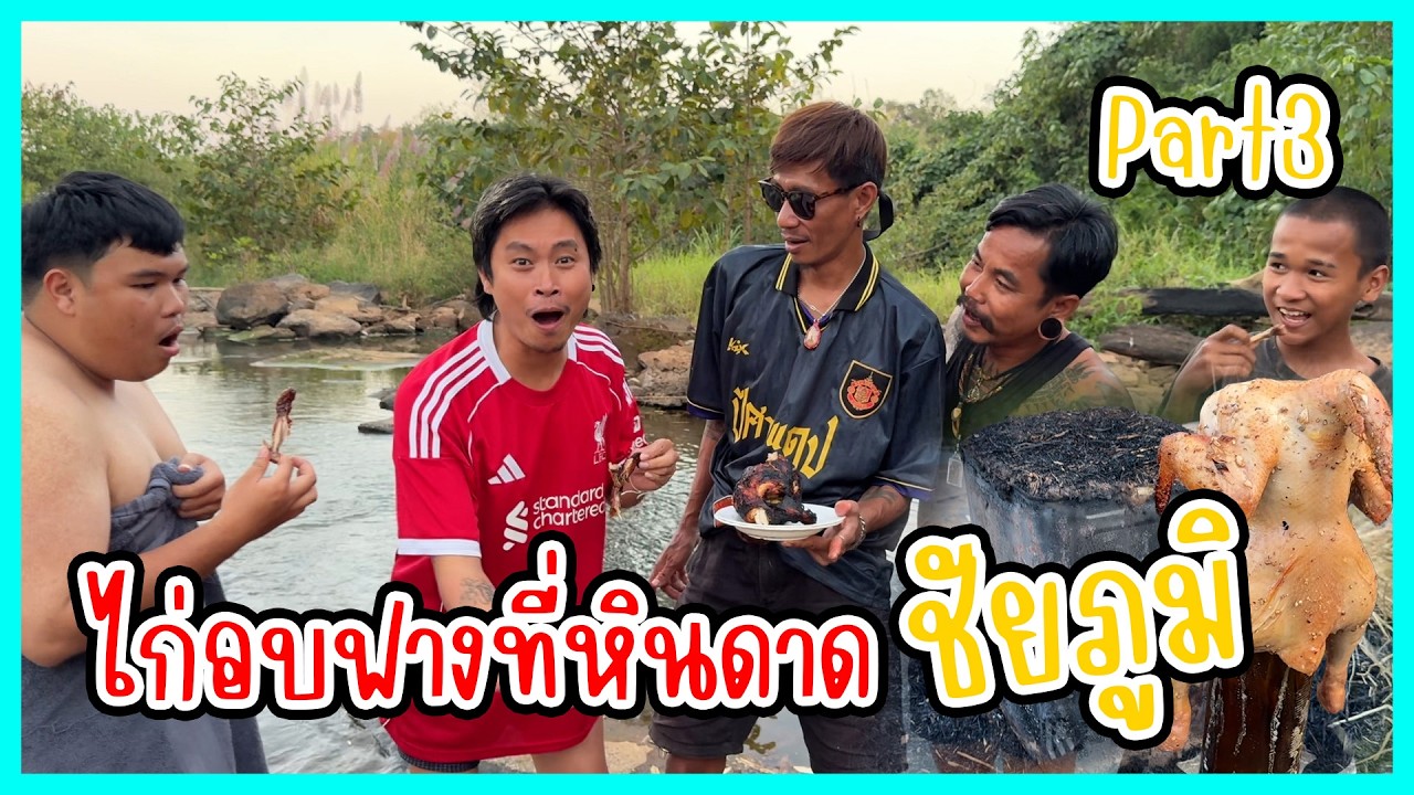 ไก่อบฟางที่หินดาด ชีวิตบ้านๆ ที่ชัยภูมิ Part3 | ก้องทรงเอรับรองว่าซิ่ง