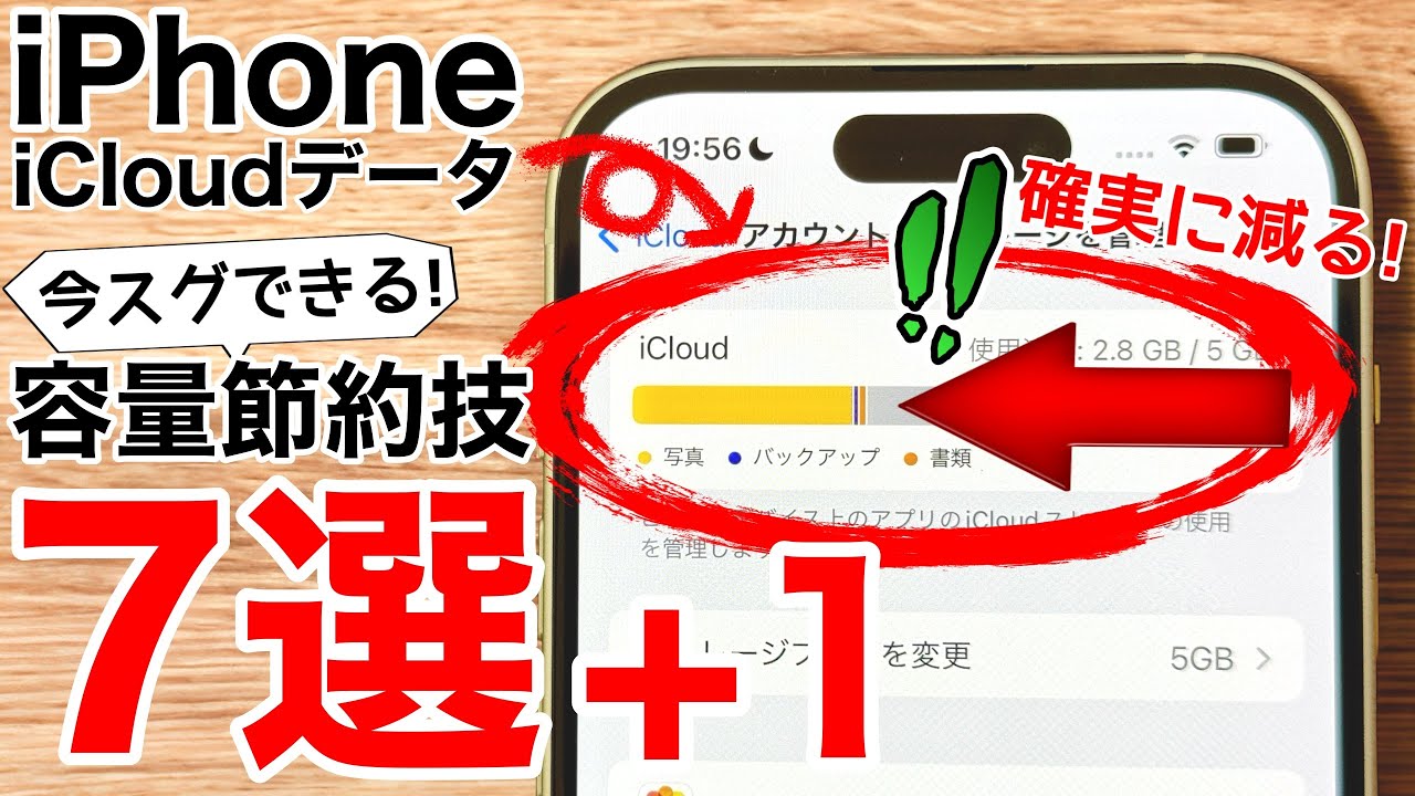 【確実に減る】iCloudの容量を減らす技7選+1!気付きにくいあのデータ削除も解説!