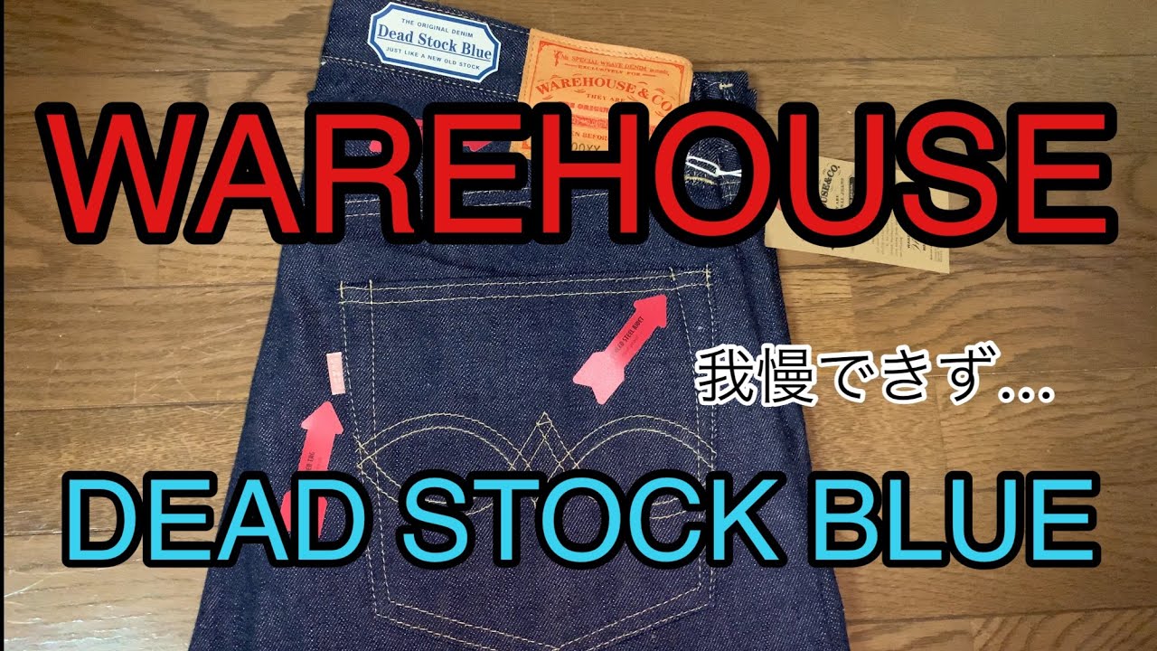 【ウエアハウス】デッドストックブルー買いました！