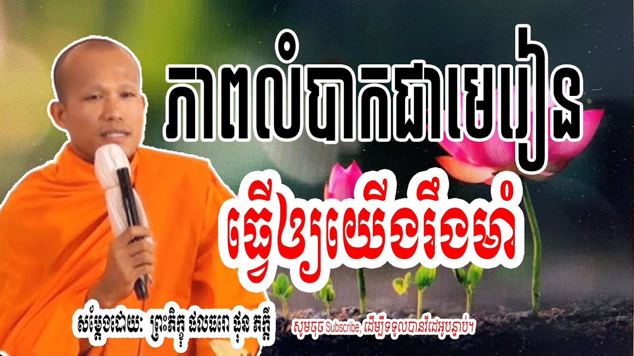 ភាពកំបាក _ ជាមេរៀនធ្វើឲ្យយើងរឹងមាំ -សម្តែងដោយៈ​  ព្រះភិក្ខុ ផលធរោ ផុន ភក្តី 🌷🙏 | Dharma-ព្រះធម៌🌷🙏