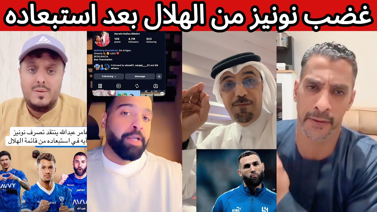 ردة فعل هلالية نصراوية اتحادية على مشكلة نونيز مع الهلال 😰 نونيز حذف البوستات الخاصة في الهلال ❌