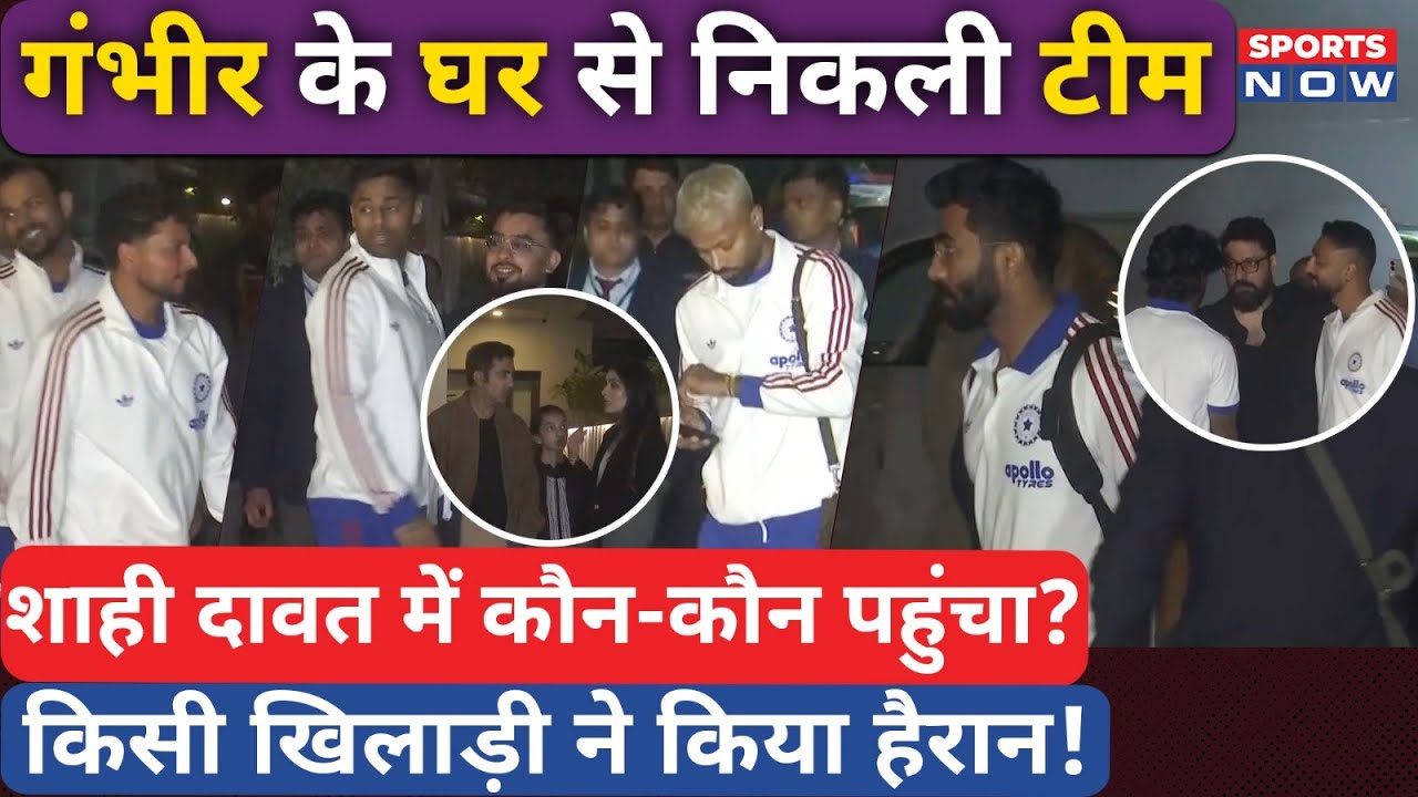 Team India dinner party at Gautam Gambhir house | गंभीर के घर पहुंची टीम इंडिया | Hardik | Abhishek