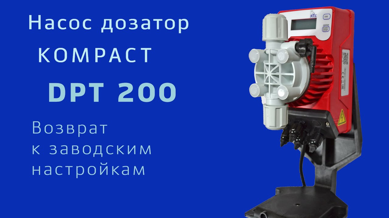 DPT 200 Возврат к заводским настройкам