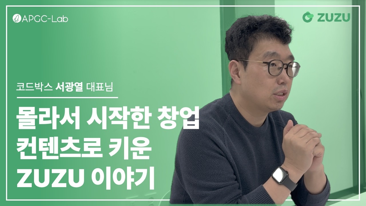 [수요일, 수요일은 기업가] 몰라서 시작한 창업, 컨텐츠로 키운 ZUZU 이야기