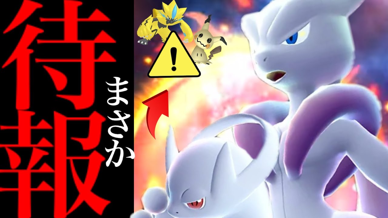 【ポケモンGO・超速報⚠️】、、とんでもないやつがくるか！！？【カロスツアー・GOツアー・メガミュウツー・ミミッキュ・ゼラオラ・mega mewtwo・pokemon go】