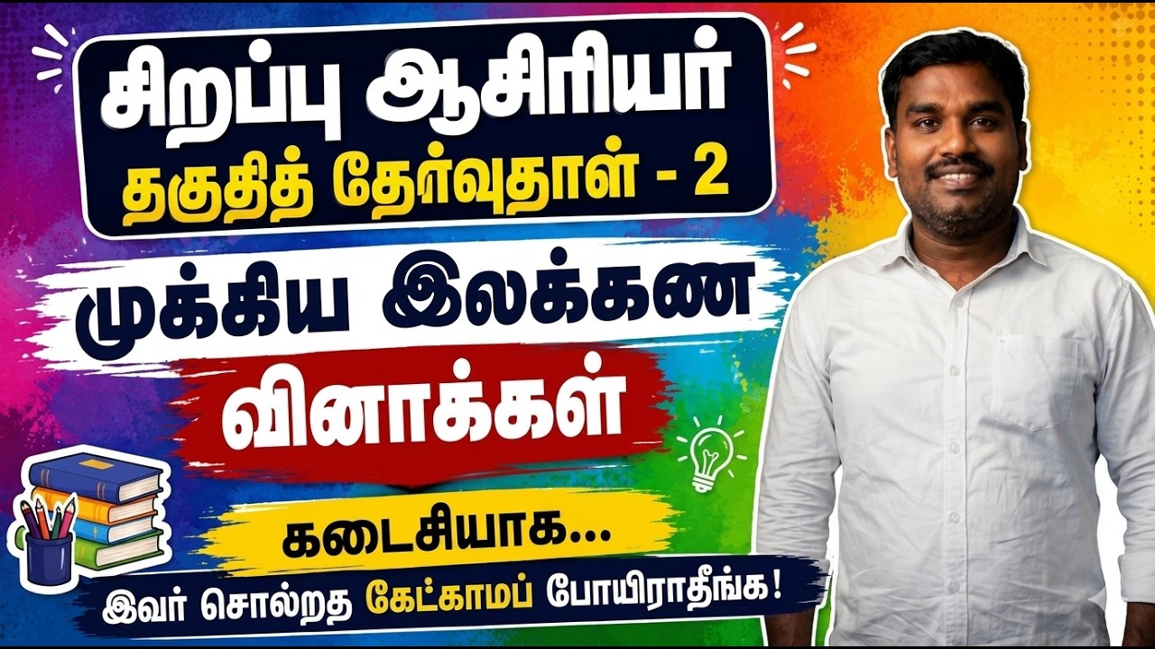 🔴 SPECIAL TET  PAPER 2 TAMIL