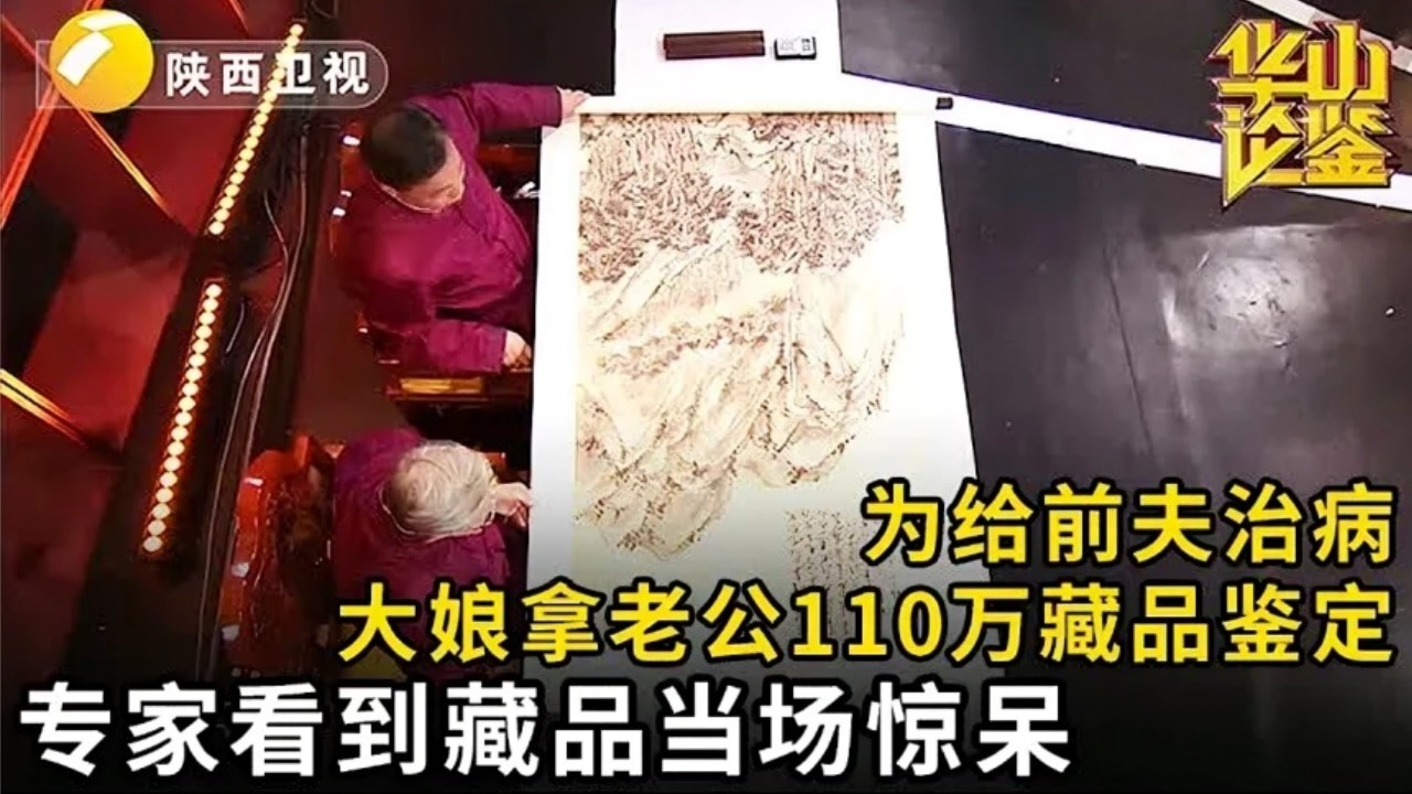 为给前夫治病,大娘拿老公110万藏品鉴定,专家听完人都傻了,当看到藏品人更傻了【华山论鉴】