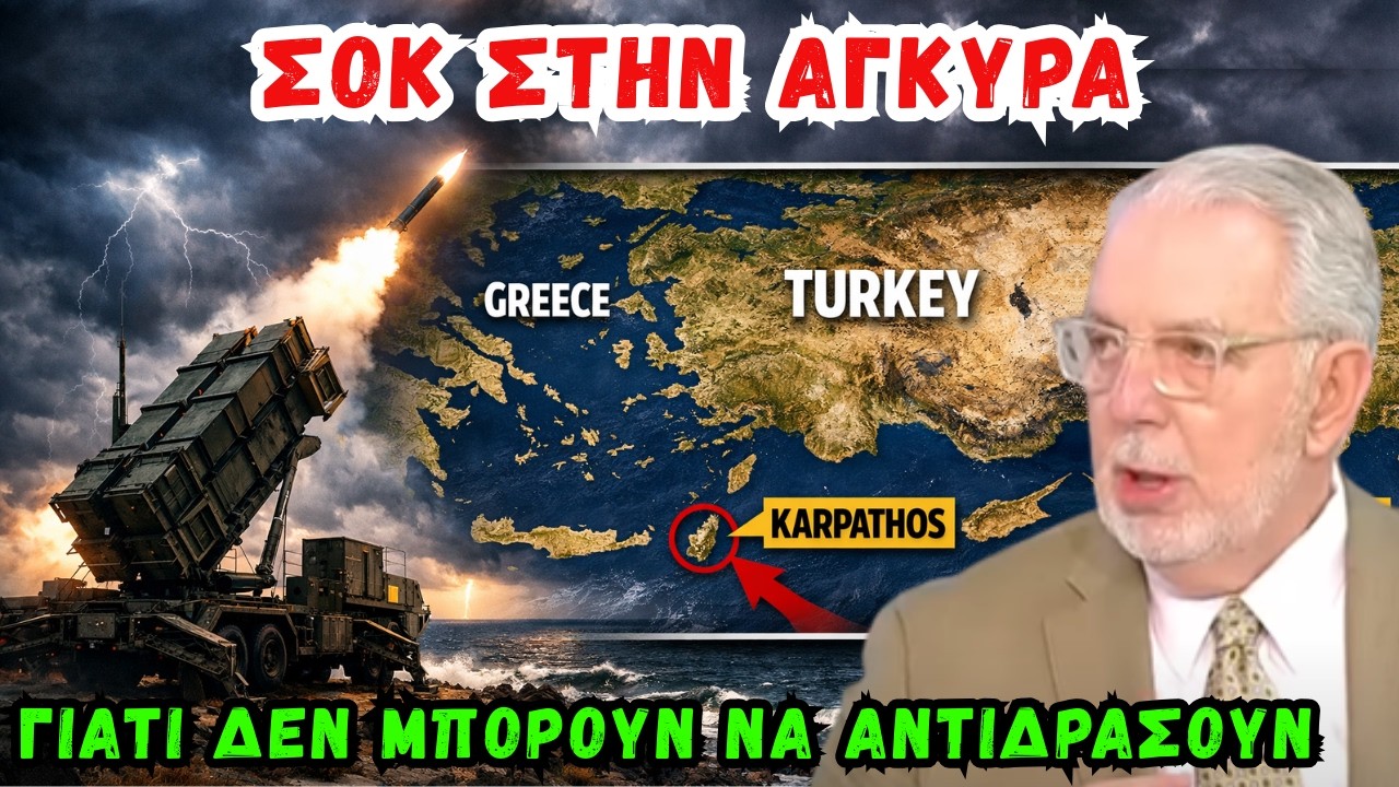 ΣΟΚ ΣΤΗΝ ΑΓΚΥΡΑ: Patriot στην Κάρπαθο – Γιατί η Τουρκία Δεν Μπορεί να Αντιδράσει | Ι. Εγκολφόπουλος