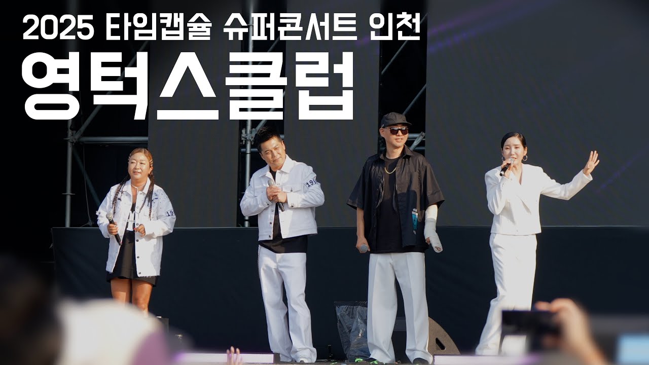 영턱스클럽(최승민, 박성현, 한현남, 송진아)_타인+질투+못난이컴플렉스+정_2025 타임캡슐 슈퍼콘서트 인천