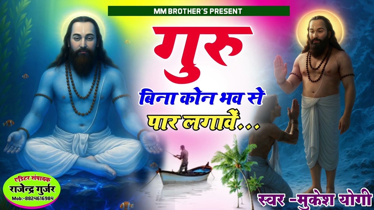 सुप्रसिद्ध निर्गुणी सत्संग भजन।। राजस्थानी चेतावनी प्रभाती सत्संग भजन वाणी।। मुकेश योगी 