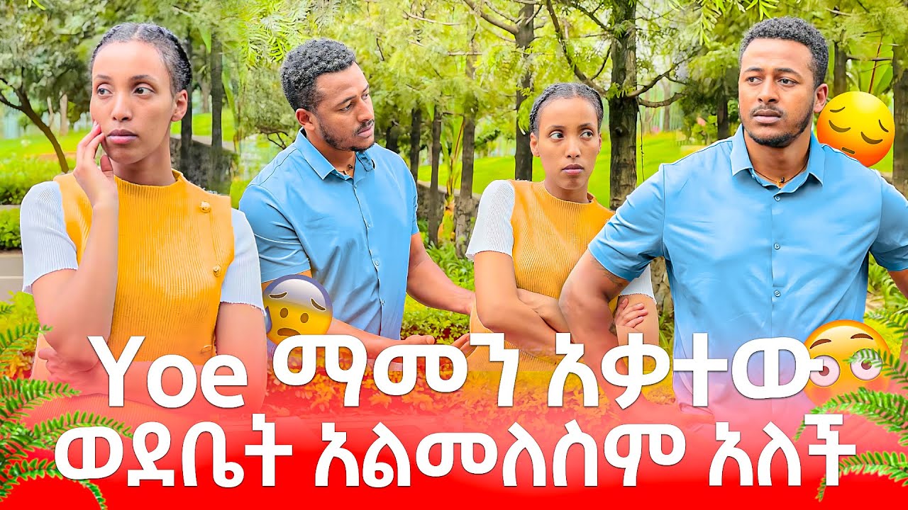 Yoe እውነቱን ተናገረ  emy አልመለስም አለች 😭