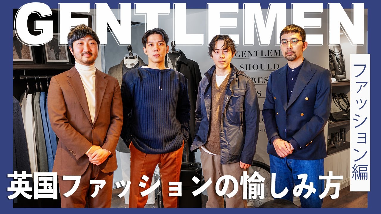 【プロから学ぶ】 イギリスファッション の取り入れ方！