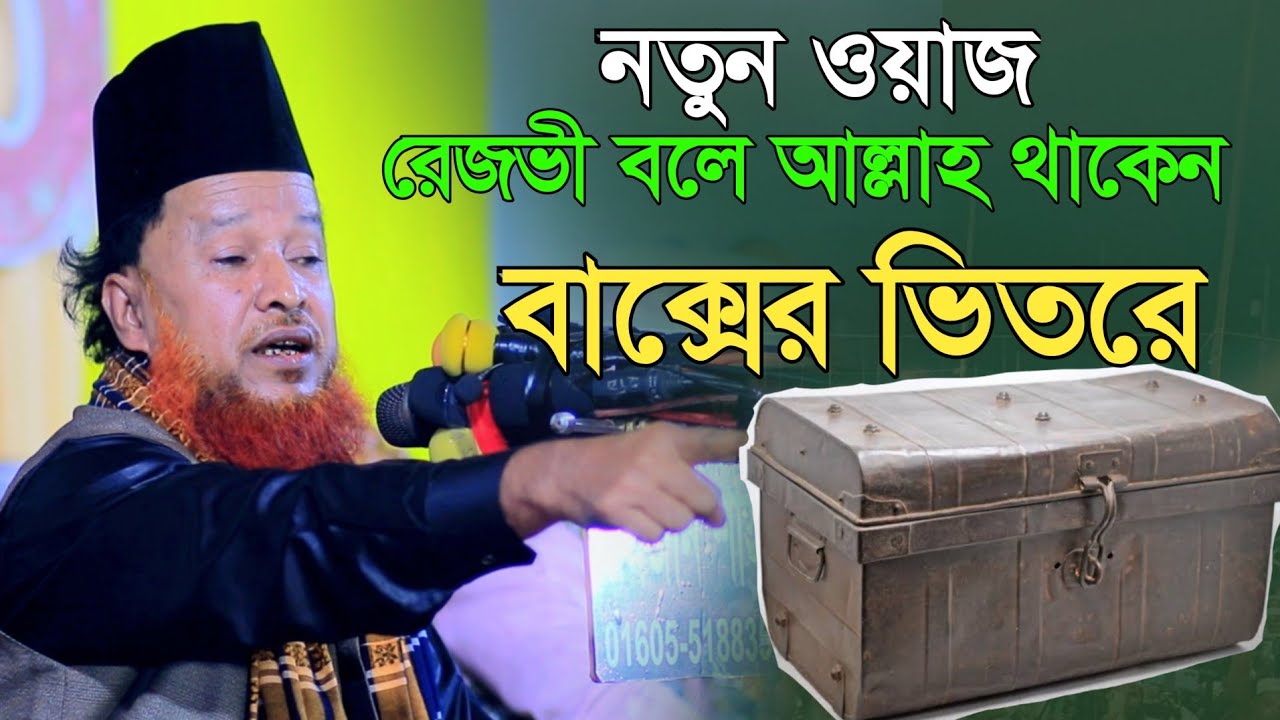 রেজভী বলে আল্লাহ চিনতে বাক্সে মাওলানা আব্দুর রহমান রেজভী নতুন ওয়াজ 2024 || abdul rahman rizvi waz