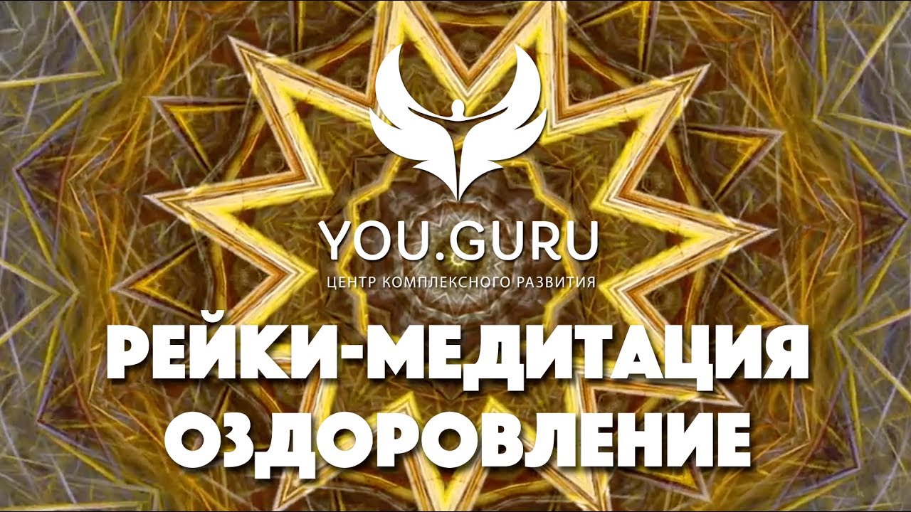 Медитация на здоровье. Рейки Медитация исцеления 