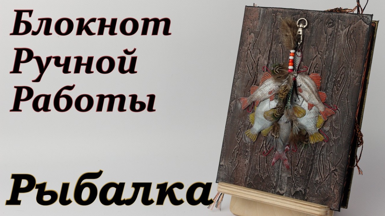 Блокнот Рыбалка