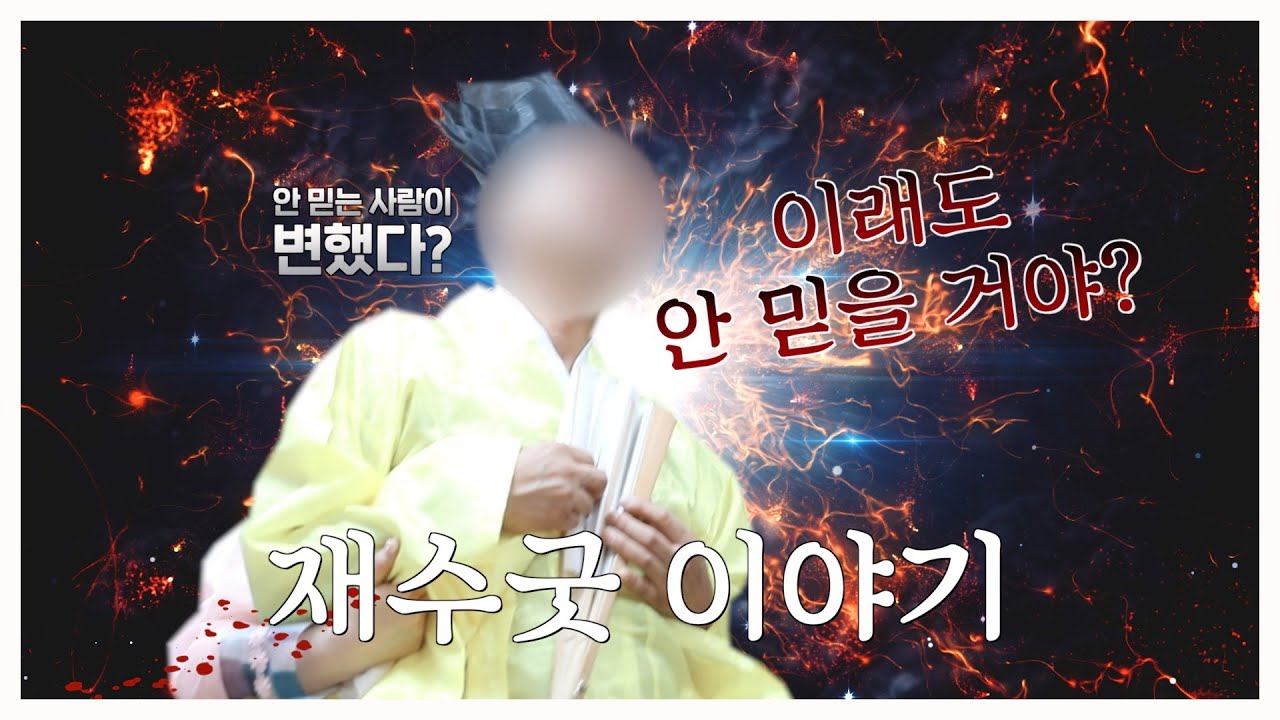 안 믿는 사람이 재수굿 하고 변했다?  신기하고 기묘한 재수굿 이야기