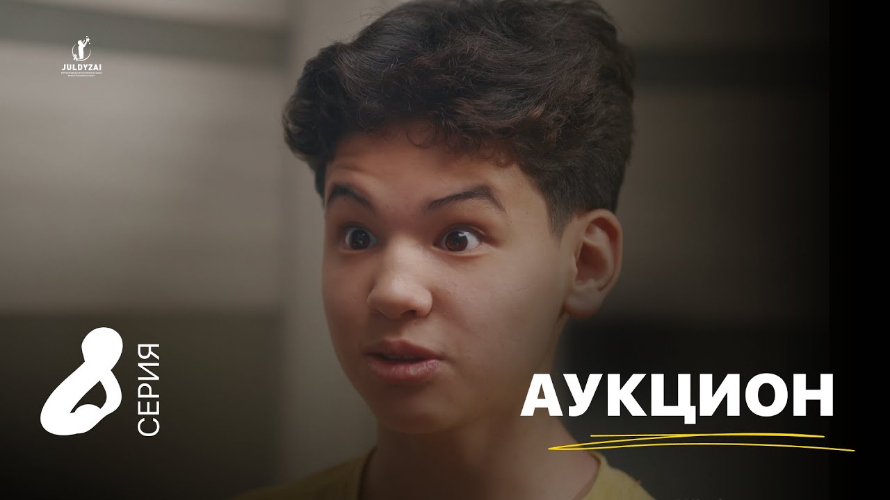 Аукцион | 8 серия | Жұлдыздай бала