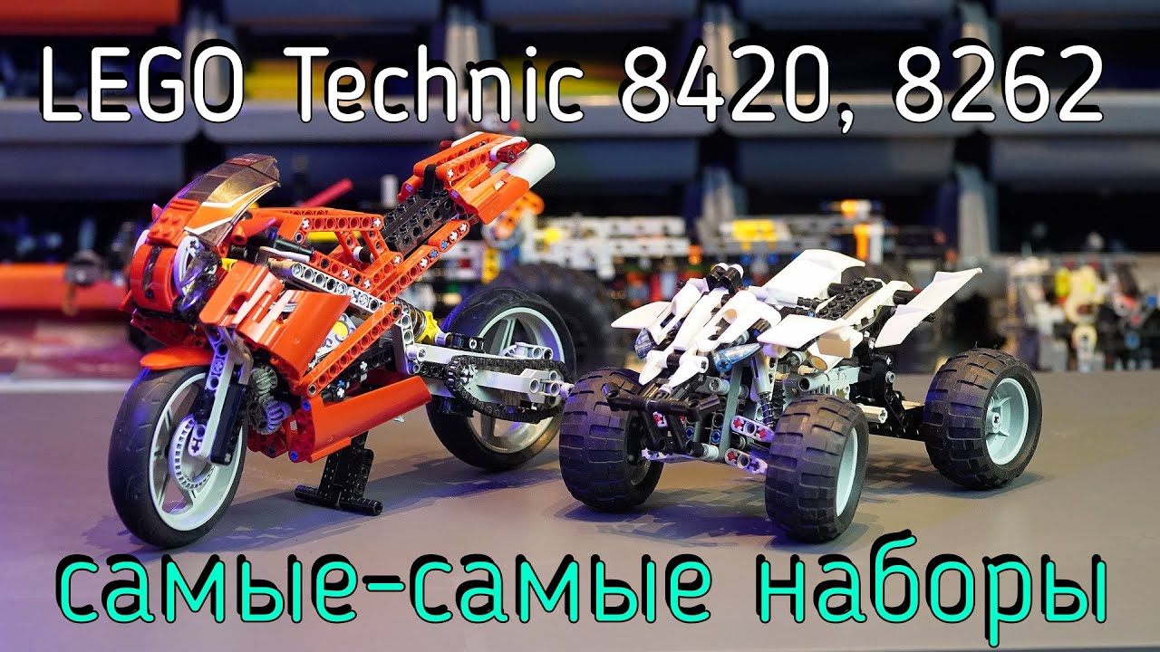 LEGO Technic  - 8420 Street bike, 8262 Quad bike обзор