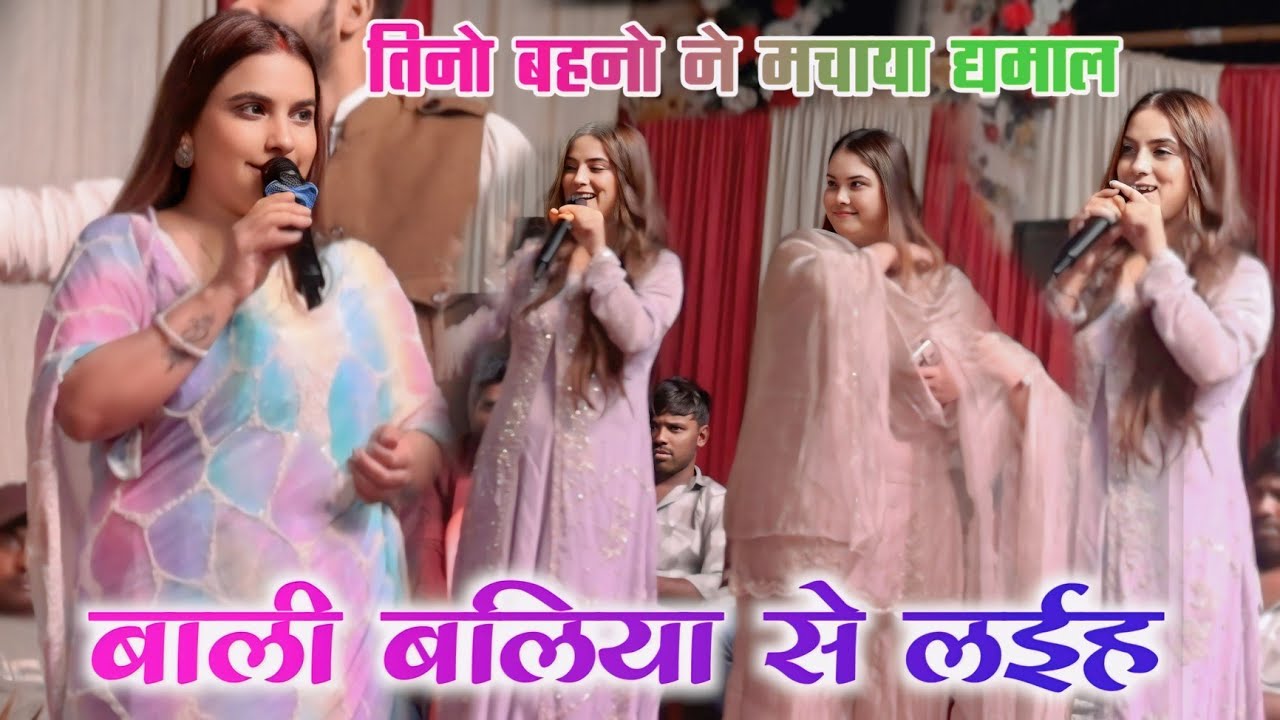 #हेमा पांडेय ने अपनी दोनो बहनो के साथ बलिया मे गर्दा उड़ा दिया 