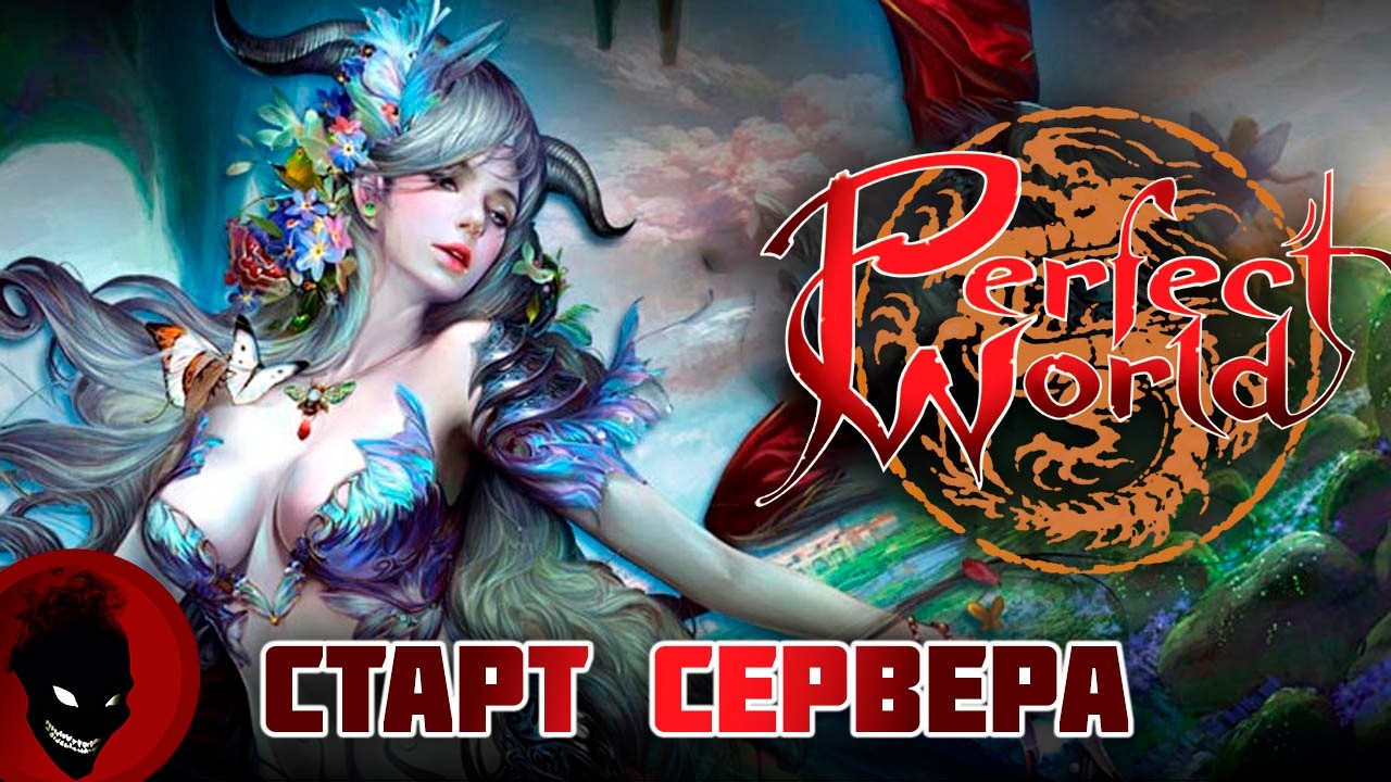 Perfect World - СТАРТ СЕРВЕРА !!! РЕФКА - https://season.pwclassic.ru/r/gdisonqd