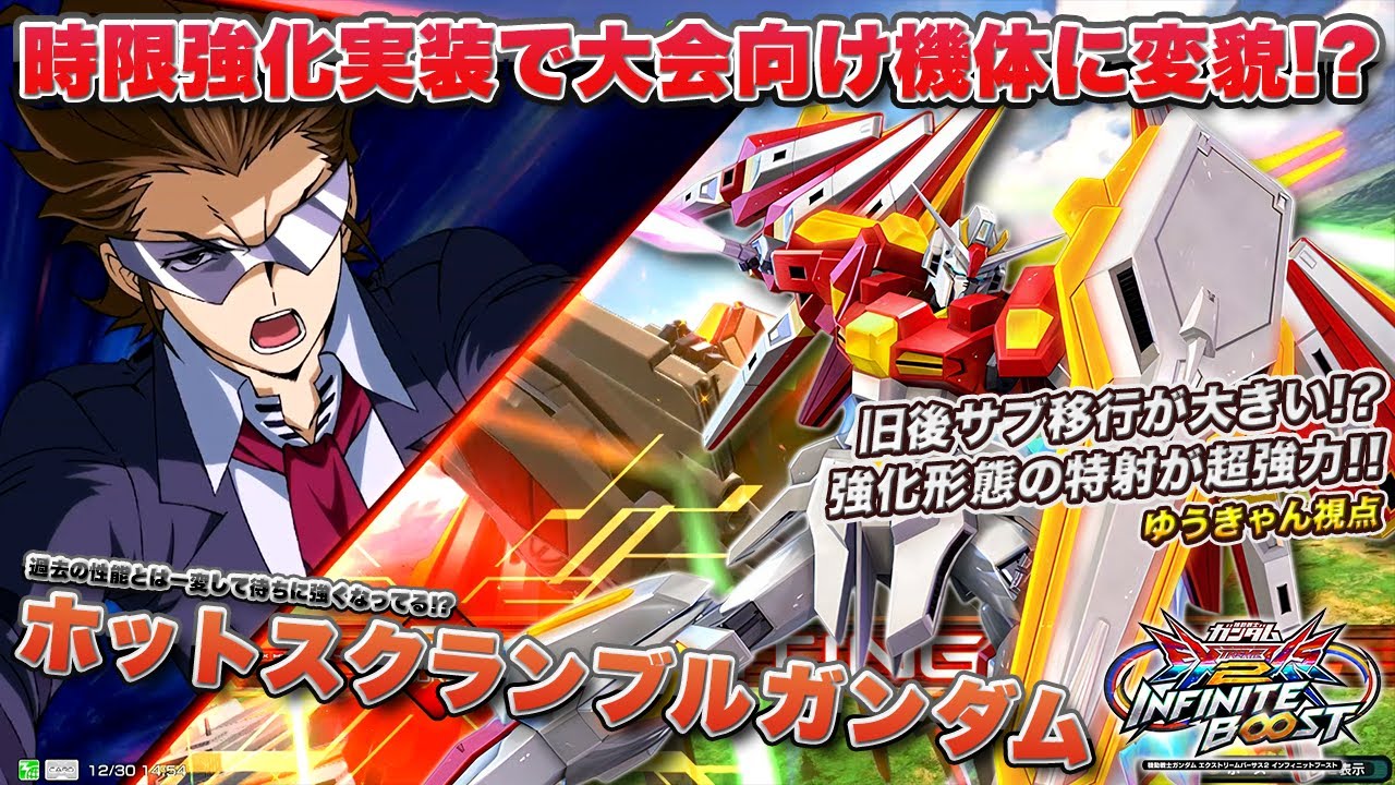 【EXVSIB実況解説】イニブでは時限換装機体に生まれ変わり！？ゆうきゃんホットスクランブル視点！【ホットスクランブルガンダム視点】インフィニットブースト エクバ2 INFINITEBOOST
