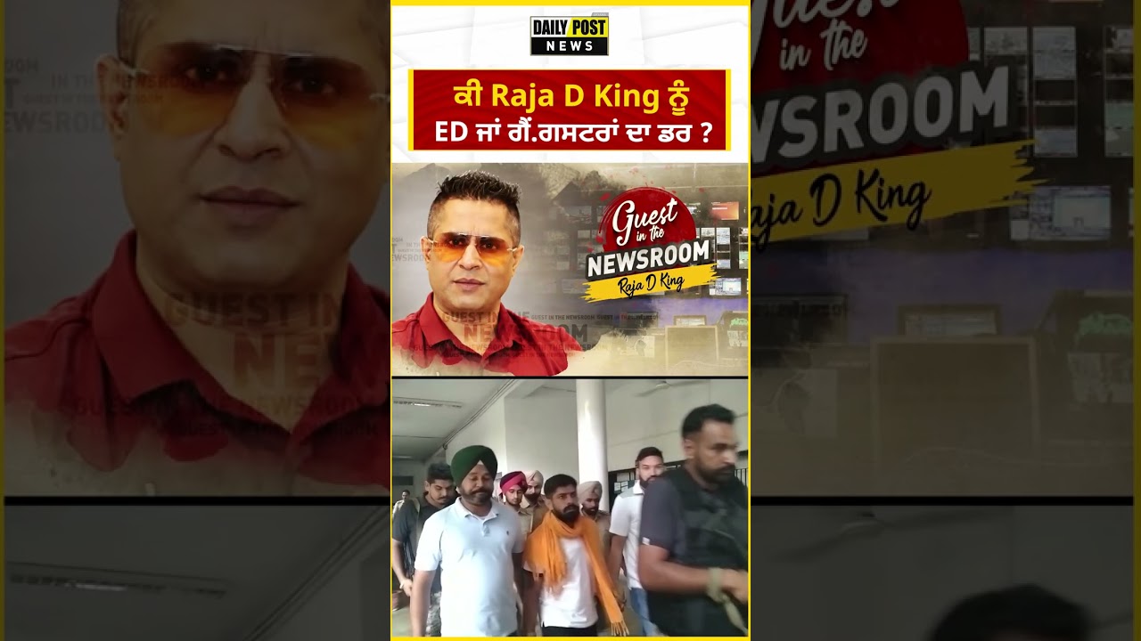 ਕੀ Raja D King ਨੂੰ ED ਜਾਂ ਗੈਂ.ਗਸਟਰਾਂ ਦਾ ਡਰ ?