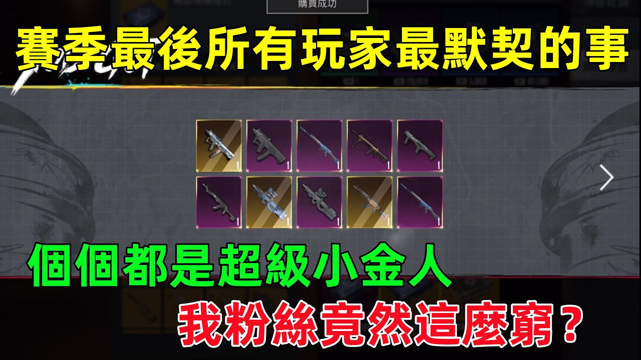 每個地鐵玩家都要做的事！個個都是超級小金人，結果遇到一個還很窮的粉絲？