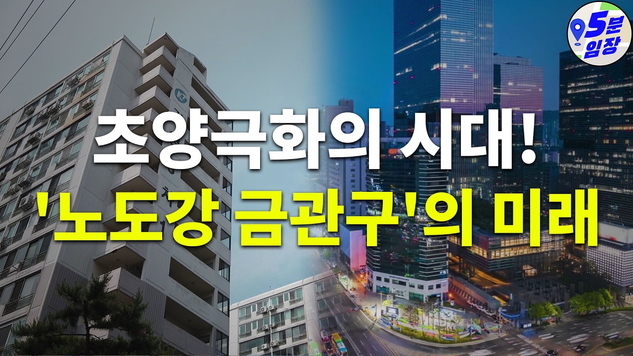 '노도강 금관구'도 오를까요? ㅣ 초양극화시대! 하급지의 미래는..?