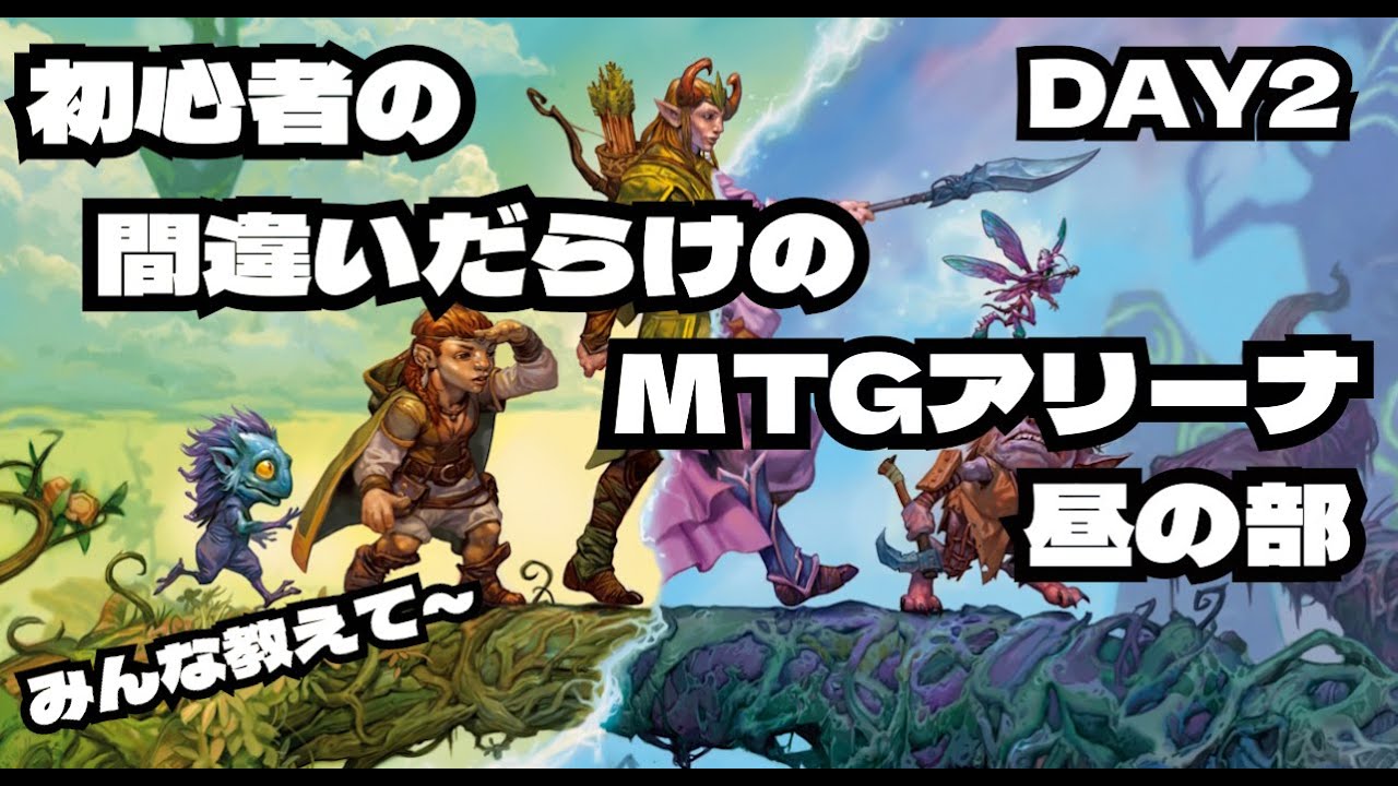 【MTGアリーナ】教えて～初心者の間違いだらけのMTGアリーナ　DAY2 昼の部