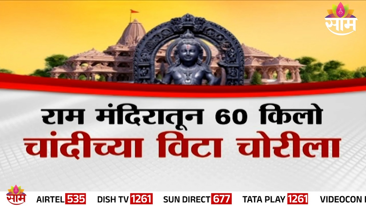 Special Report | राम मंदिरातून 60 किलो चांदी चोरीला | Ram Mandir Controversy