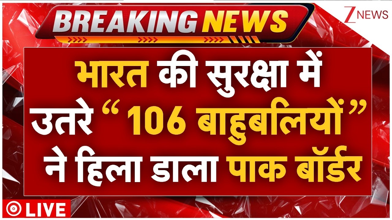 India Massive Action On Pakistan Border LIVE: भारत की सुरक्षा में उतरे बाहुबलियों ने हिलाया पाक!