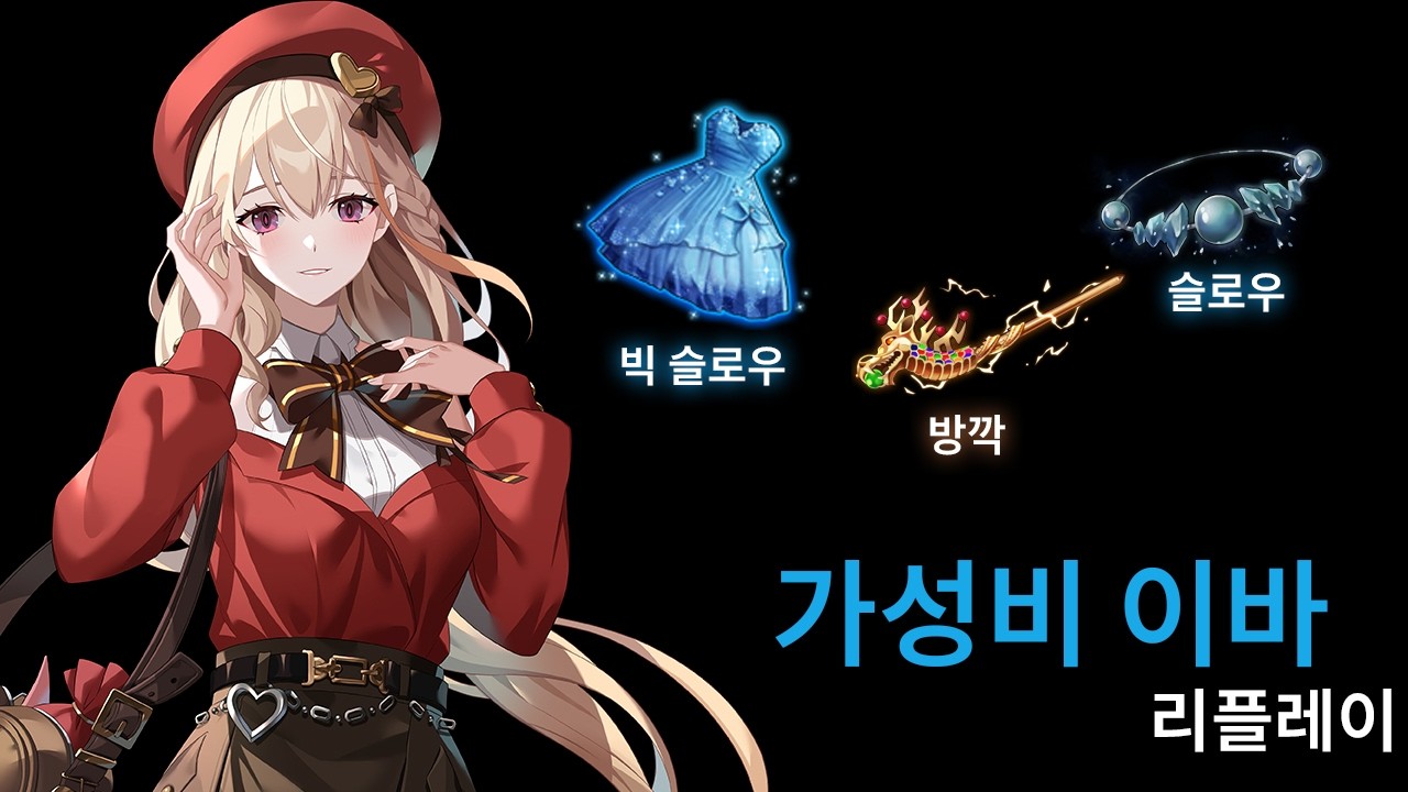 조합이 3딜러일 때 사용할 수 있는 빌드