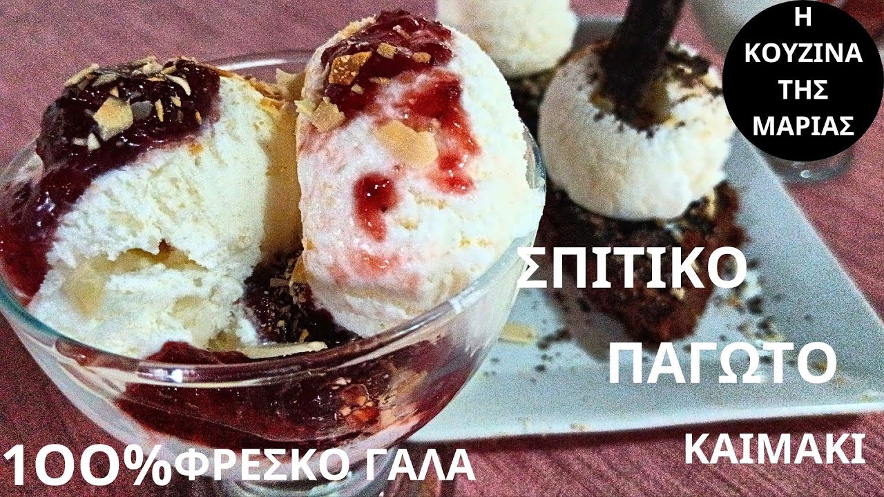 Σήμερα κάνω το καλύτερο σπιτικό παγωτό καϊμάκι. Με αγνό γάλα