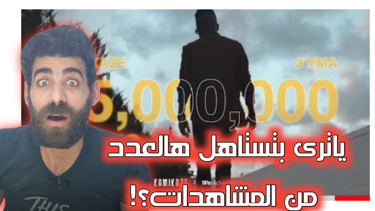 KAMIKAZE - 3_YMA _ كامي كازي -غيمة - رأيي بالأغنية