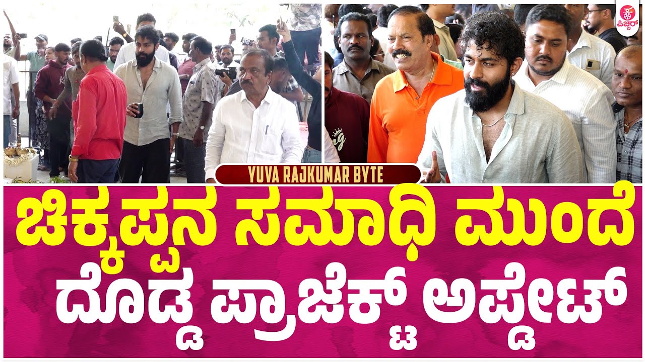 ಮೂರು ವರ್ಷ ಹೇಗಾಯ್ತು ಅಂತ ಗೊತ್ತಾಗ್ತಿಲ್ಲ : Dr Puneeth Rajkumar Memorial Ceremony | Yuva Rajkumar Byte