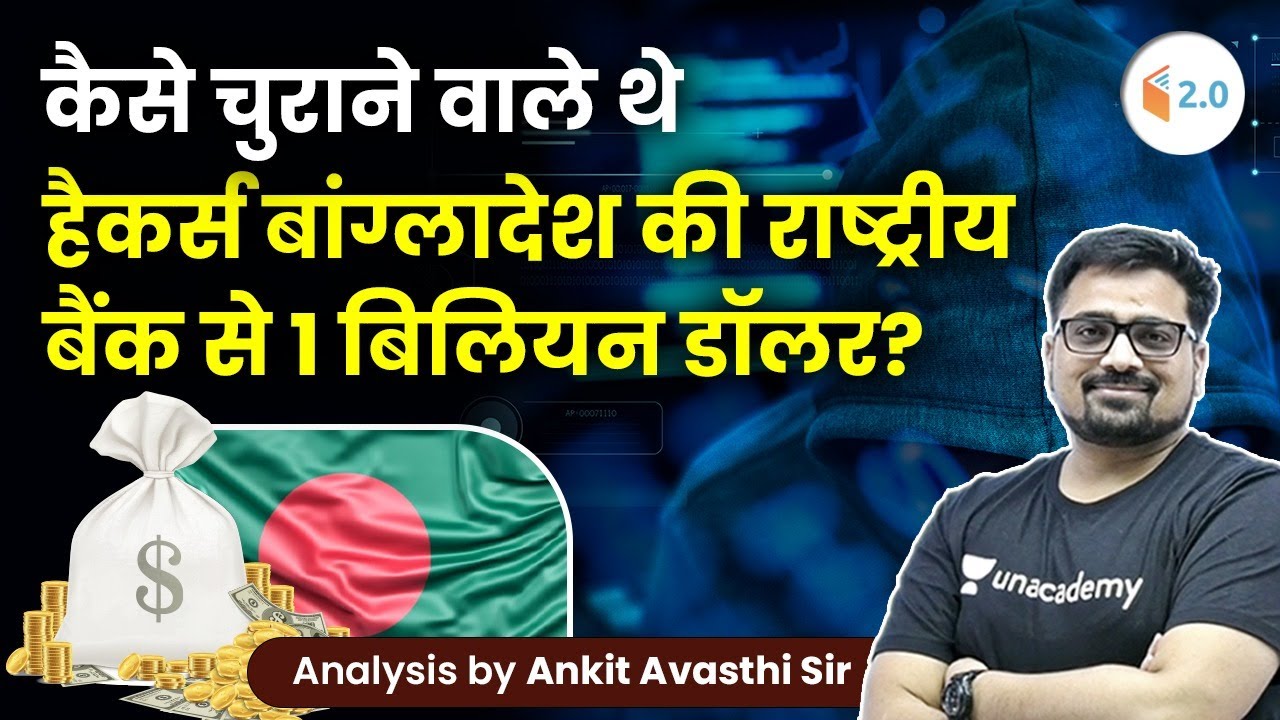 कैसे चुराने वाले थे हैकर्स बांग्लादेश की राष्ट्रीय बैंक से 1 बिलियन डॉलर ? जानिए अंकित सर से