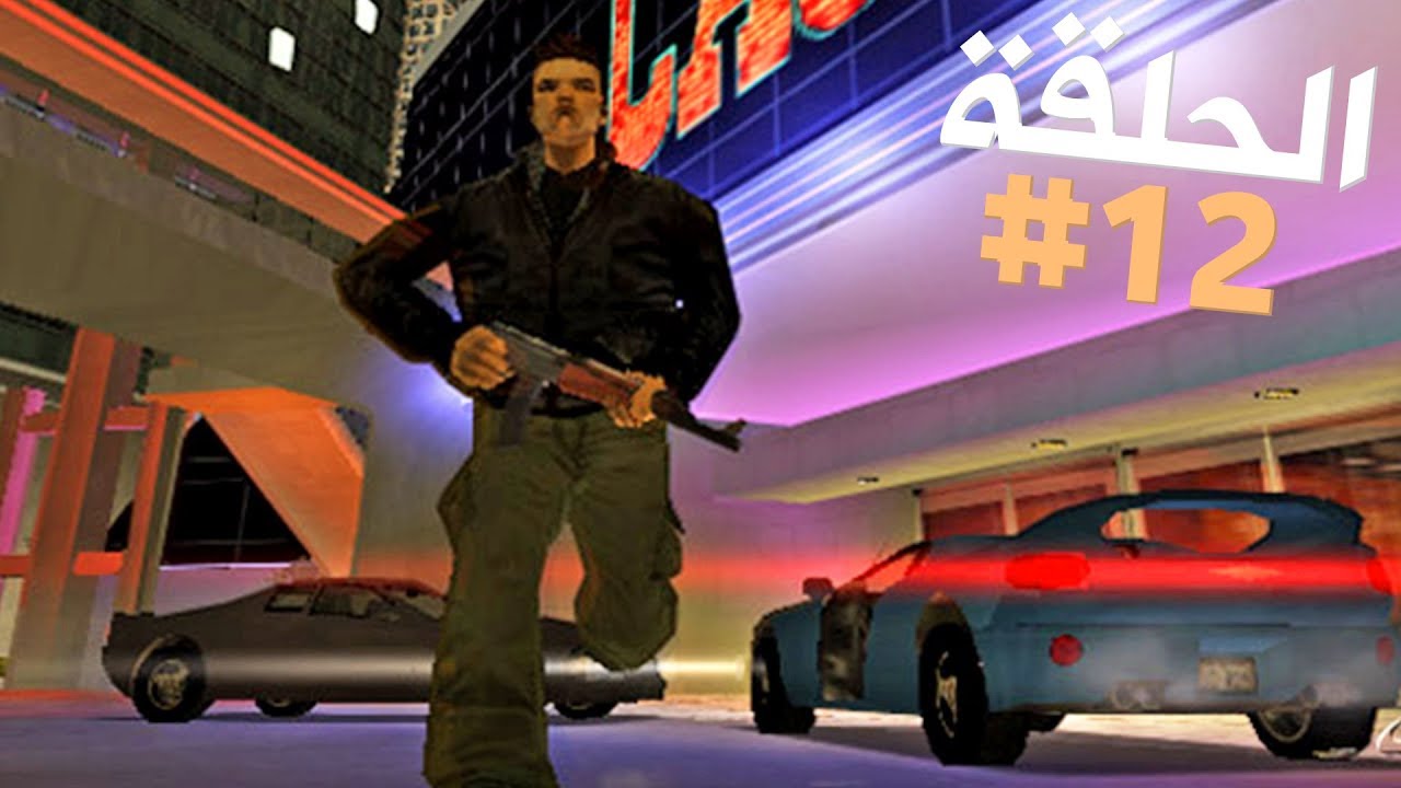 إغتيال ضابط المخابرات الخائن تختيم جي تي أي 3 الحلقة 12 | GTA III Walkthrough