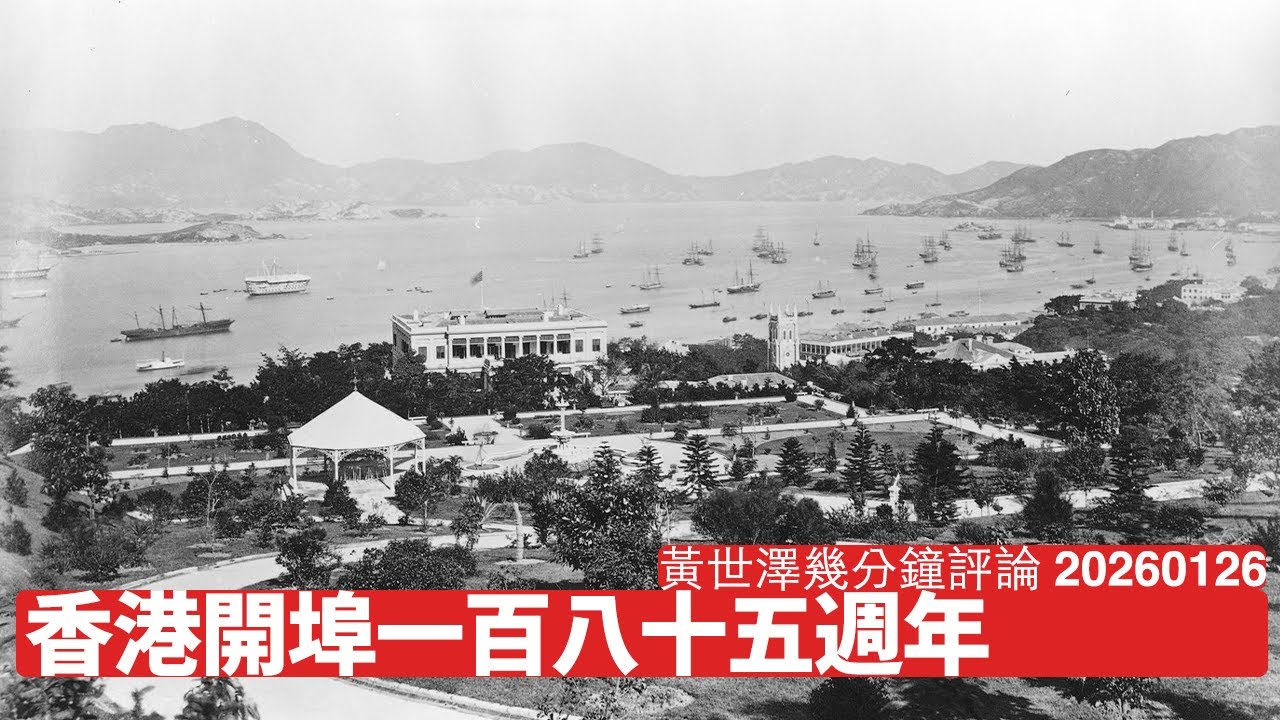 香港開埠185週年 香港同其他英國殖民地唔同 開埠其實解放香港人 香港國慶日應用開埠日 黃世澤幾分鐘評論 2026年1月26日