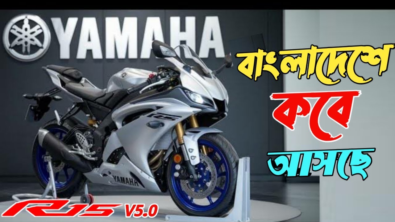 New Yamaha R15 V5 (2025)🔥 || R15 Version 5 Price in Bangladesh ?