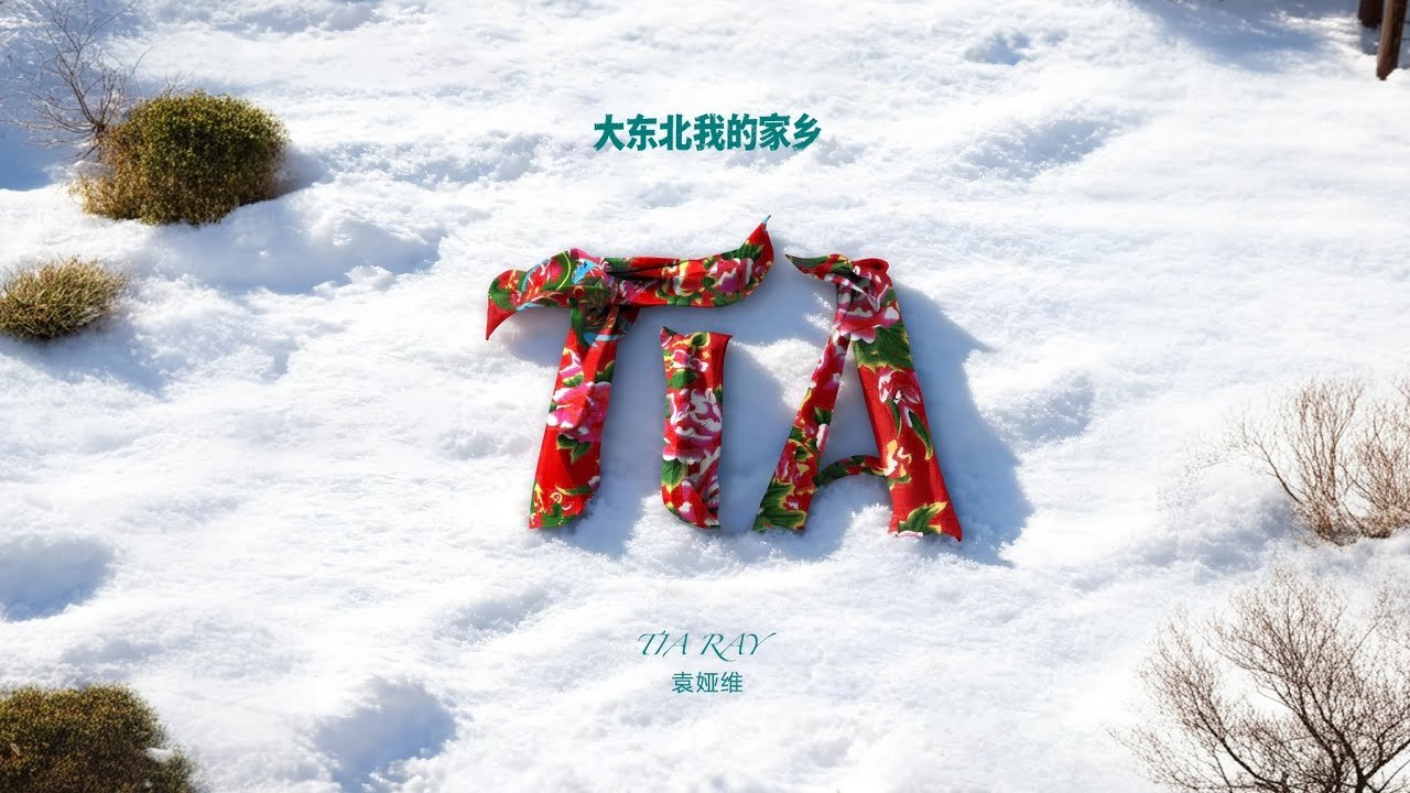 袁娅维 TIA RAY - 大东北我的家乡 Official Music Audio